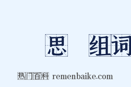 靜極思動组词是什么意思的图片